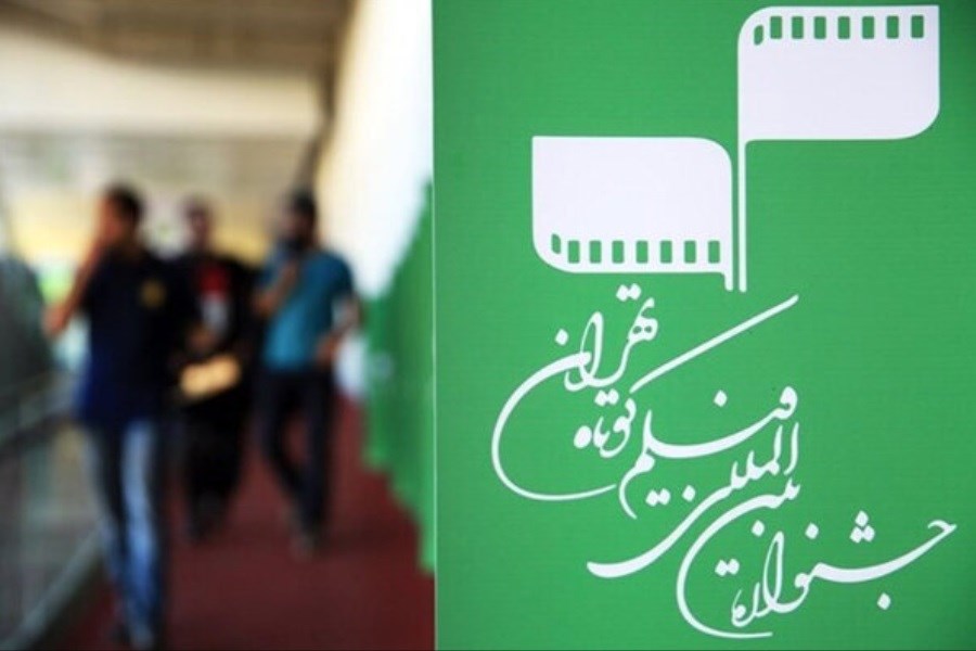 عدم تمدید مهلت ثبت‌نام جشنواره فیلم کوتاه تهران