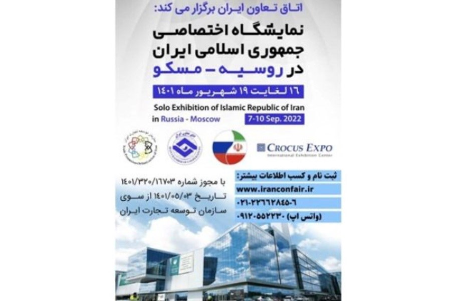 فراخوان مشارکت در نمایشگاه اختصاصی جمهوری اسلامی ایران در کشور روسیه