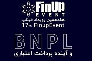 حضور بانک تجارت در &quot;فیناپ&quot; هفدهم