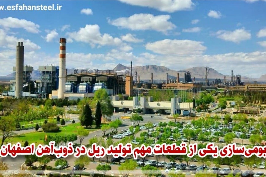بومی‌سازی یکی از قطعات مهم تولید ریل در ذوب‌آهن اصفهان