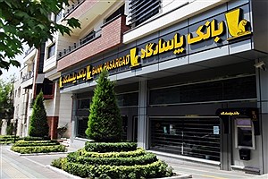 دو شعبه بانک پاسارگاد در تهران ادغام می شود