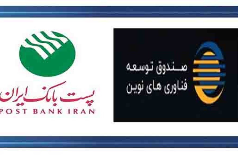 پست بانک ایران و صندوق توسعه فناوری‌های نوین تفاهم‌نامه همکاری امضا می‌کنند