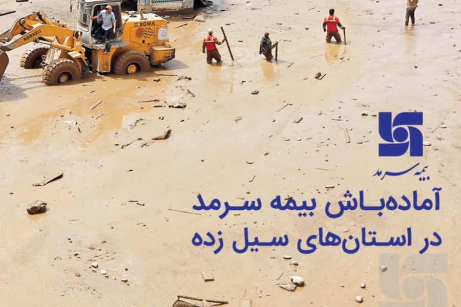 تصویر آماده‌باش بیمه سرمد در استان‌های سیل زده