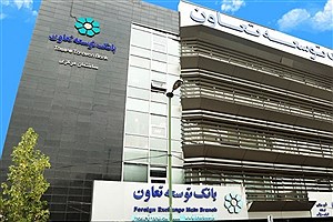 شعب بانک توسعه تعاون در استان تهران امروز فعال است