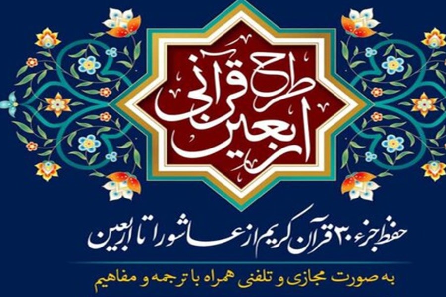 تصویر اجرای طرح حفظ تلفنی اربعین قرآنی ویژه ایام محرم و صفر در فارس