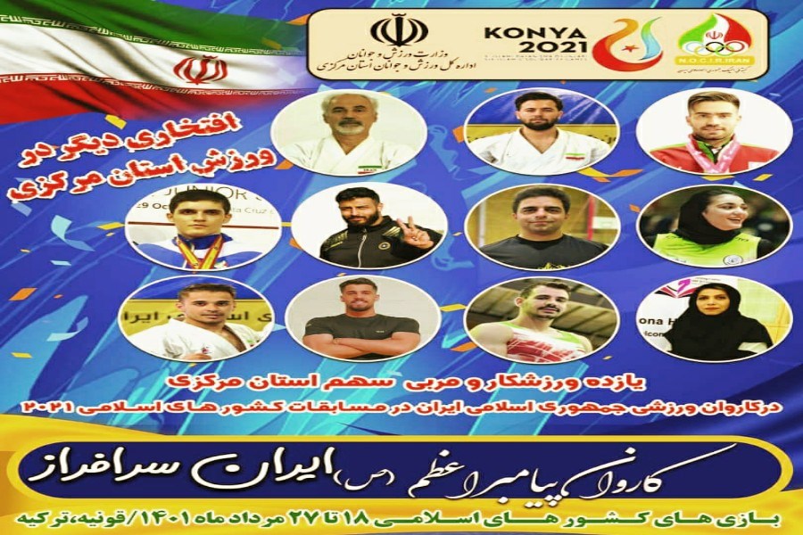 اعزام 11 ورزشکار و مربی از استان به رقابت‌های کشورهای اسلامی