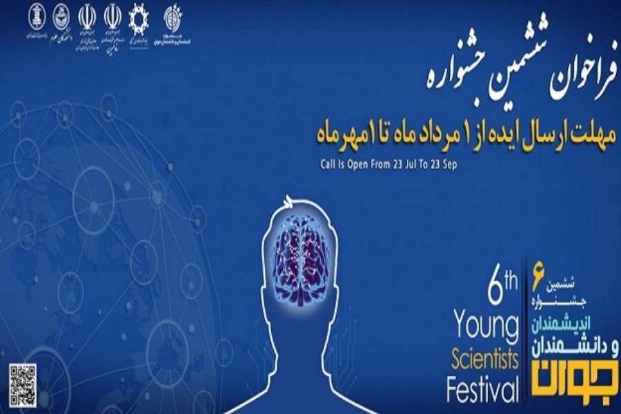 جشنواره اندیشمندان و دانشمندان جوان برگزار می‌شود