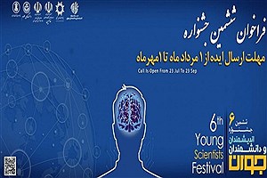 جشنواره اندیشمندان و دانشمندان جوان برگزار می‌شود
