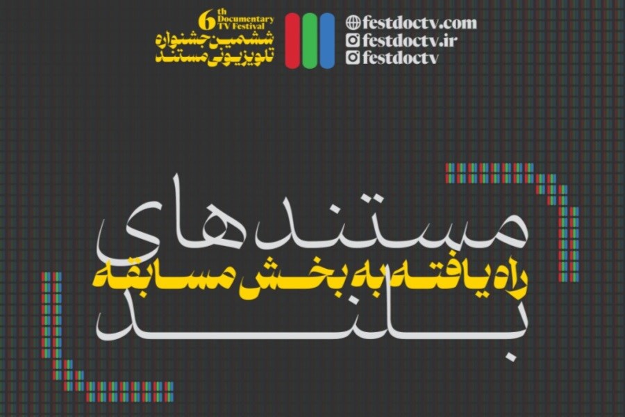 معرفی مستندهای راه یافته به جشنواره تلویزیونی