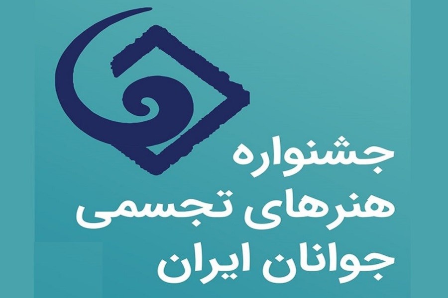معرفی پذیرفته‌شدگان جشنواره هنر‌های تجسمی