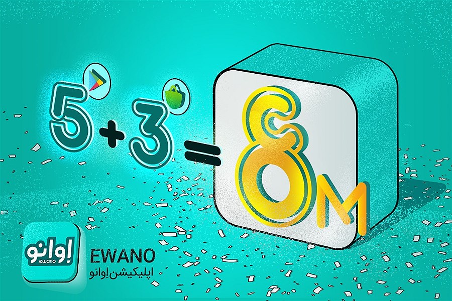اپلیکیشن «اوانو» در گوگل‌پلی و کافه بازار ۸ میلیونی شد