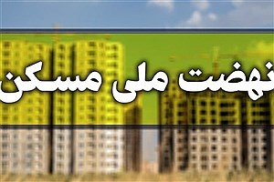 خبر مهم برای متقاضیان نهضت ملی مسکن