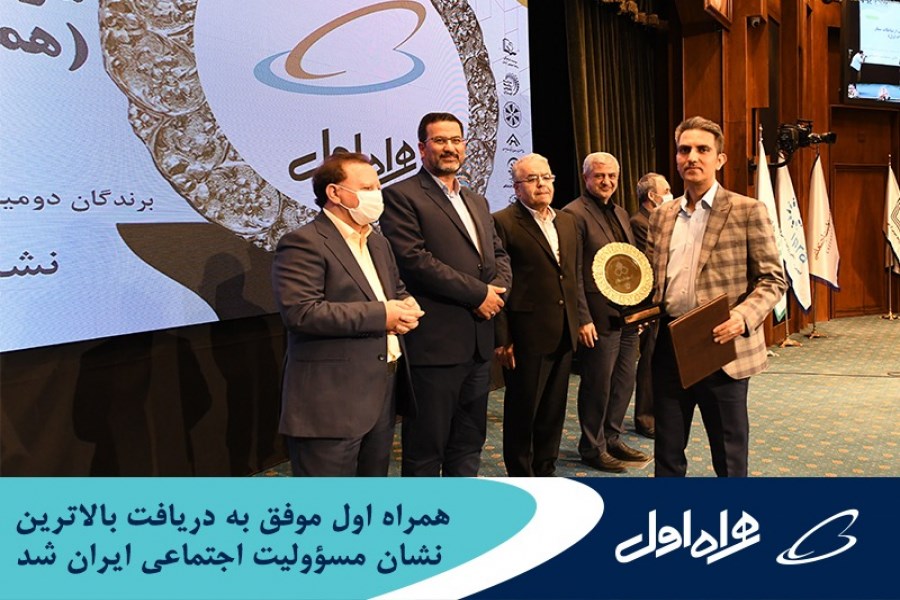 تصویر همراه اول موفق به دریافت بالاترین نشان مسؤولیت اجتماعی ایران شد