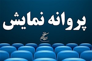 دو فیلم پروانه نمایش گرفتند