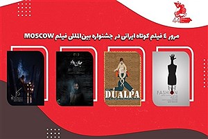 جشنواره موسکو میزبان ۴ فیلم کوتاه ایرانی
