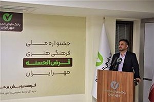 آغاز دریافت آثار جشنواره ملی فرهنگی هنری قرض‌الحسنه مهر ایران