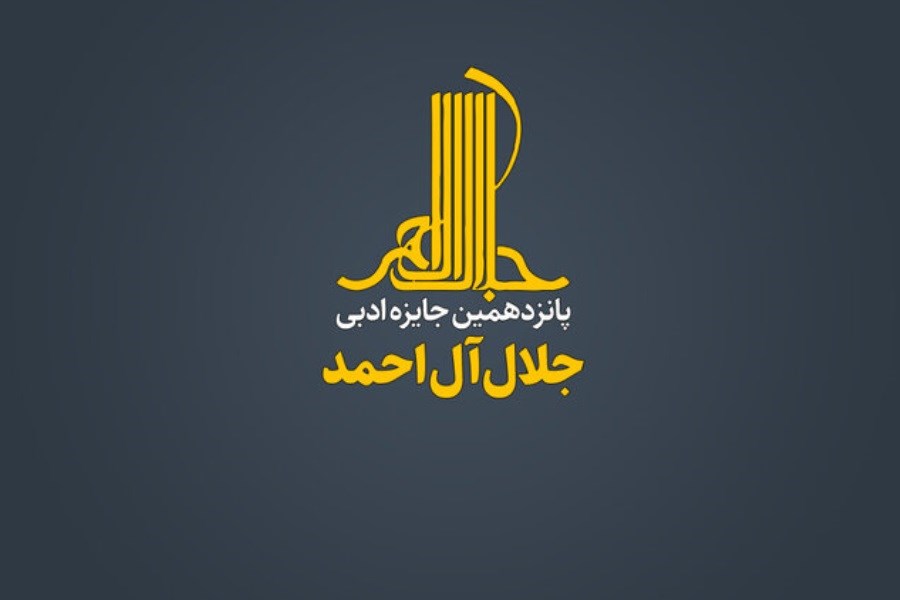 فراخوان جایزه ادبی«جلال آل‌احمد»
