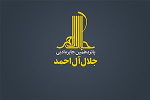 فراخوان جایزه ادبی«جلال آل‌احمد»