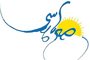 «صبح پارسی» میزبان رییس هیات مدیره اتاق تعاون