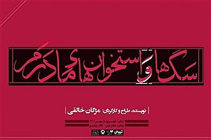 «سگ‌ها و استخوان‌های مادرم» روی صحنه