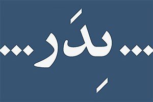 لغو دو اجرای نخست نمایش «پدر»