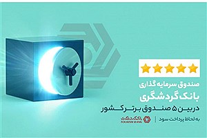 صندوق سرمایه‌گذاری بانک گردشگری؛ در بین 5 صندوق برتر کشور