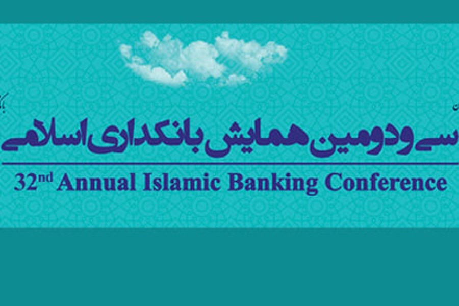 برگزاری سی و دومین همایش بانکداری اسلامی؛ 8 و 9 شهریور