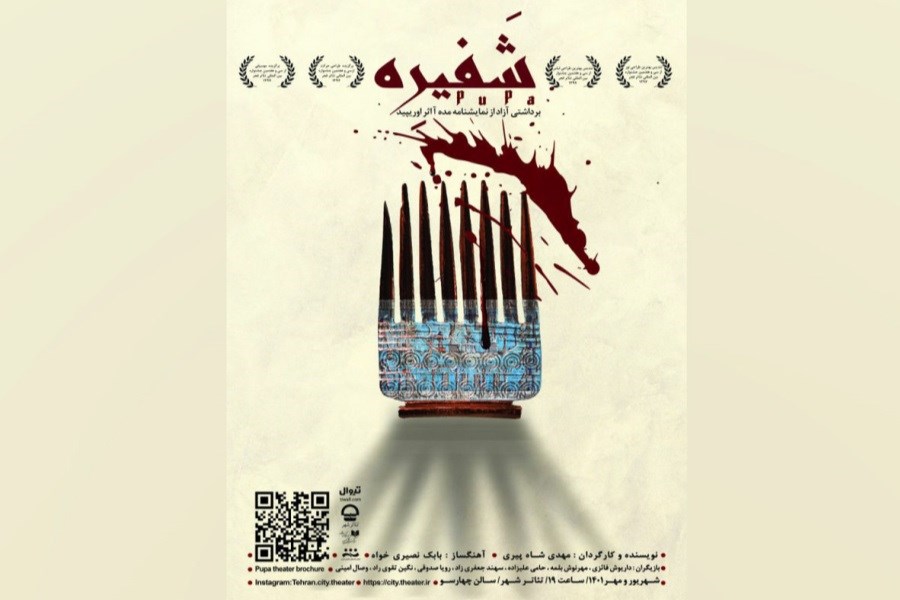 «شفیره» در تالار چهارسو تئاتر شهر