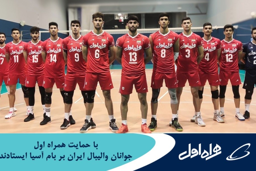 تصویر پیروزی جوانان والیبال ایران با حمایت همراه اول