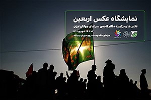 نمایشگاه عکس اربعین در مرزهای ایران و عراق