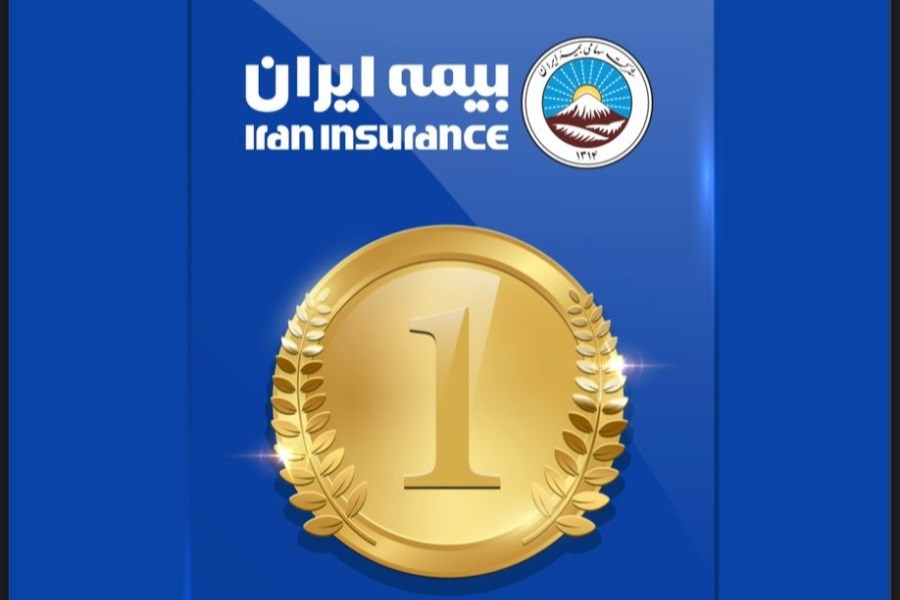 تصویر برتری بیمه ایران در صنعت بیمه کشور با بیش از51 هزار میلیارد ریال ظرفیت مجاز قبولی ریسک