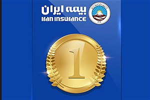 برتری بیمه ایران در صنعت بیمه کشور با بیش از51 هزار میلیارد ریال ظرفیت مجاز قبولی ریسک
