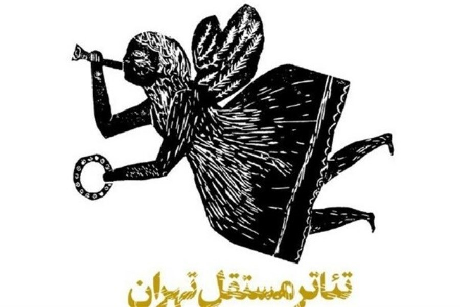 بازگشایی «تئاتر مستقل تهران»