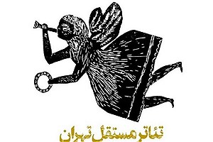 بازگشایی «تئاتر مستقل تهران»