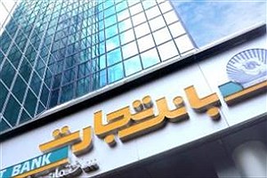 شعب بانک تجارت در استان تهران از ساعت 9 تا 13 خدمت‌رسانی می‌کنند