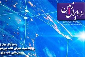 پنجاه و یکمین شماره نشریه ارتباط ایران زمین منتشر شد