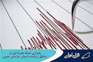 پایداری شبکه همراه اول در مناطق زلزله‌زده استان خراسان جنوبی