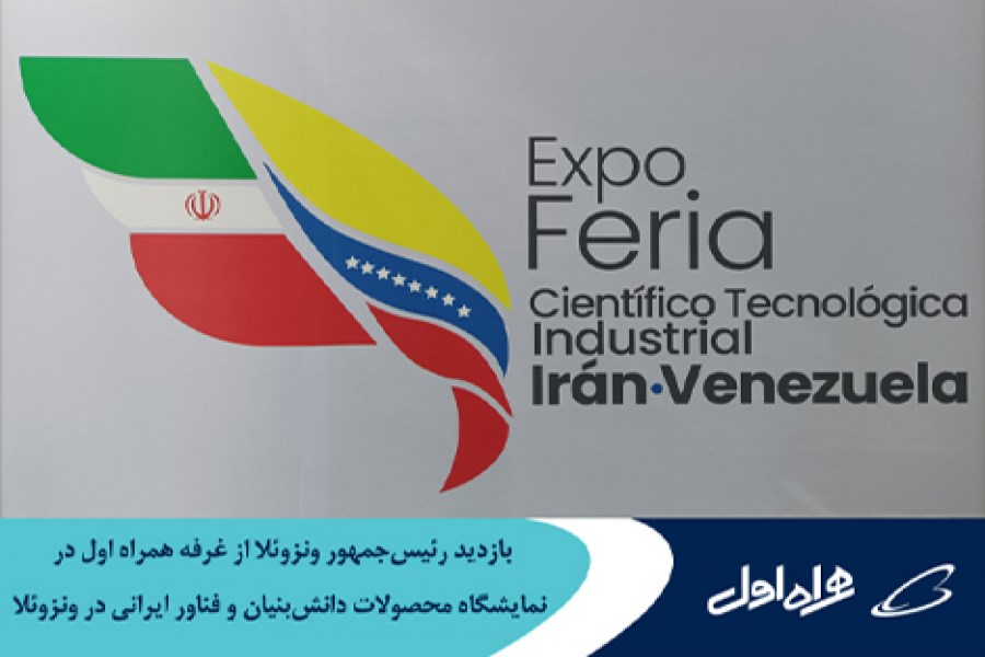 تصویر بازدید رئیس‌جمهور ونزوئلا از غرفه همراه اول در نمایشگاه محصولات دانش‌بنیان و فناور ایرانی در ونزوئلا