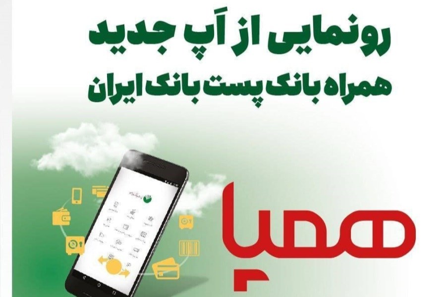 تصویر رونمایی از &quot;همپا&quot;؛ اپ جدید همراه بانک پست بانک ایران