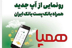 رونمایی از &quot;همپا&quot;؛ اپ جدید همراه بانک پست بانک ایران