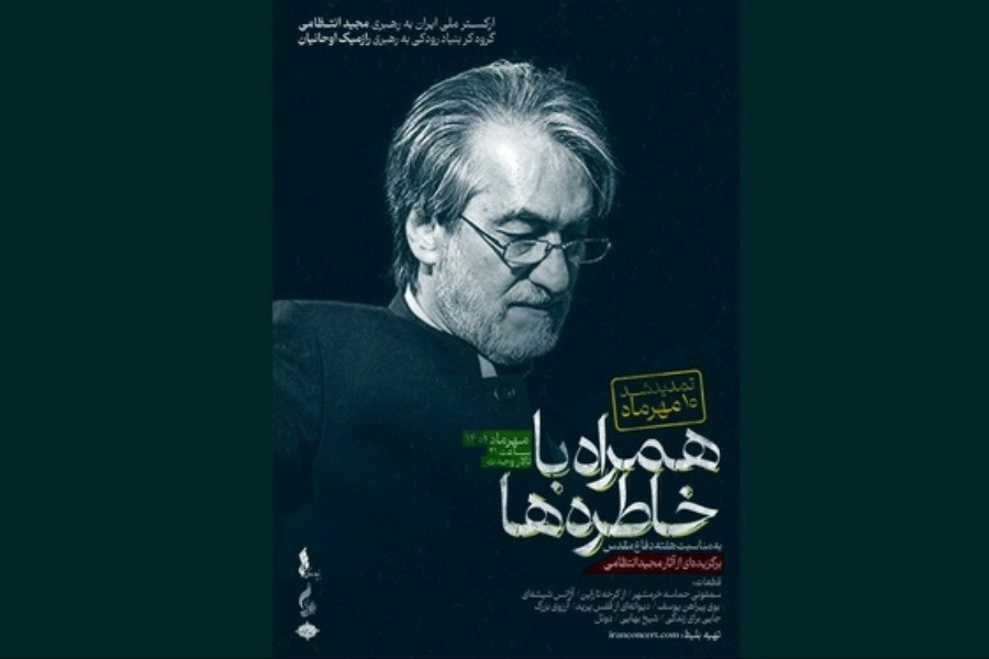 تصویر اجرای ارکستر ملی ایران تمدید شد