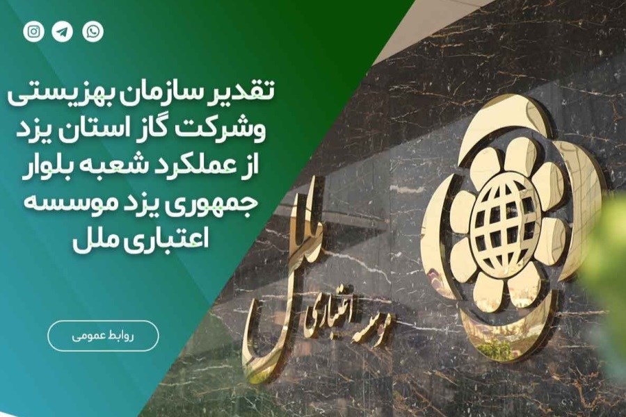 تصویر تقدیر سازمان بهزیستی و شرکت گاز استان یزد از عملکرد شعبه بلوار جمهوری (یزد) موسسه اعتباری ملل