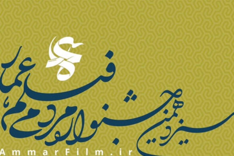 انتشار فراخوان جشنواره مردمی فیلم عمار