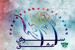 میزبانی بوشهر از جشنواره سراسری تئاتر سودای عشق
