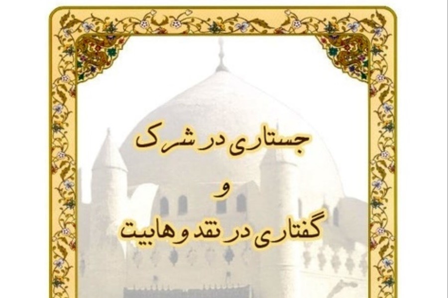 تصویر انتشار کتاب «جستاری در شرک و گفتاری در نقد وهابیت»