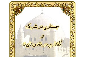 انتشار کتاب «جستاری در شرک و گفتاری در نقد وهابیت»