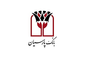 3 میلیارد ریال جایزه برای برندگان قرعه‌کشی سپرده سبای باشگاه مشتریان بانک پارسیان