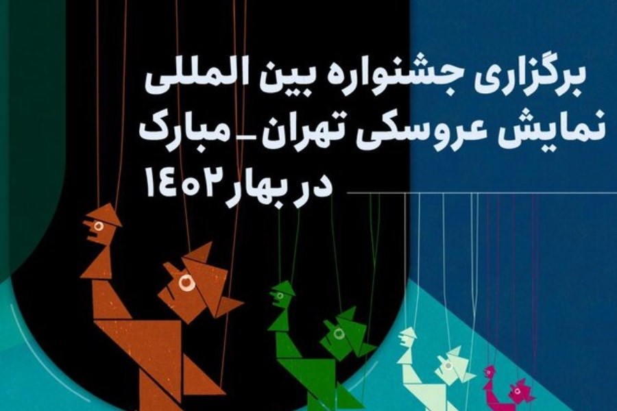 تکلیف برگزاری جشنواره نمایش عروسکی تهران مبارک مشخص شد