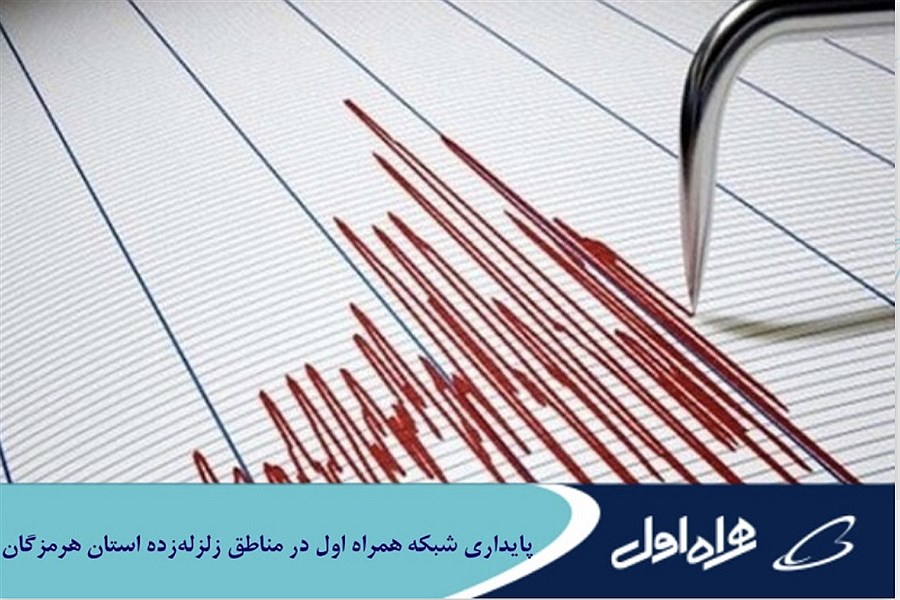 تصویر پایداری شبکه همراه اول در مناطق زلزله‌زده استان هرمزگان