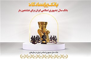 عنوان &quot;بانک سال2022 ایران&quot; برای هشتمین بار به بانک پاسارگاد اهدا شد
